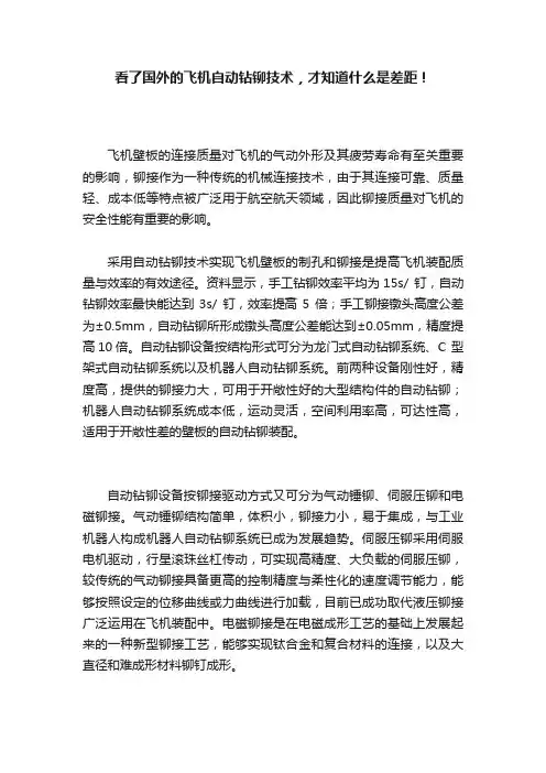 看了国外的飞机自动钻铆技术，才知道什么是差距！