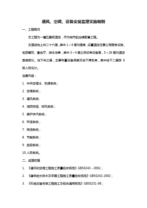 通风、空调、设备安装监理实施细则.范文