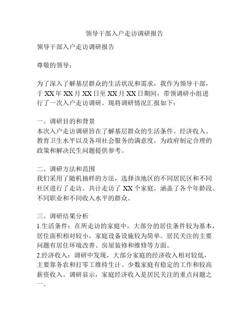 领导干部入户走访调研报告