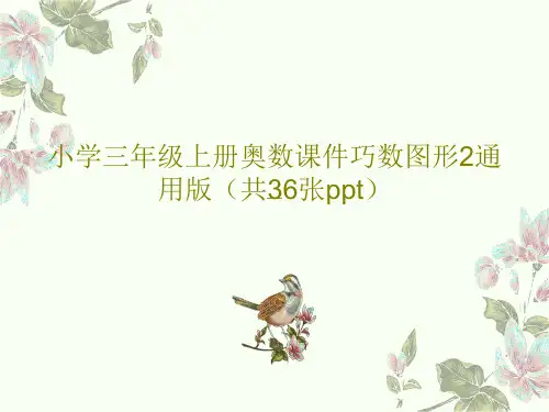 小学三年级上册奥数课件巧数图形2通用版(共36张ppt)38页PPT