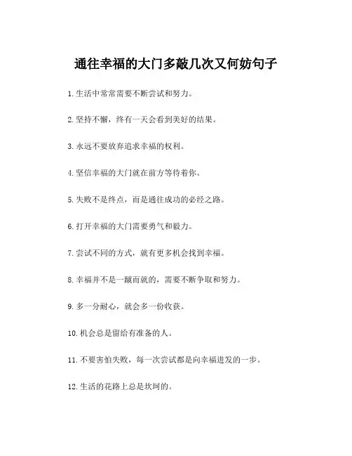 通往幸福的大门多敲几次又何妨句子