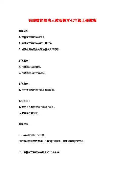 有理数的除法人教版数学七年级上册教案