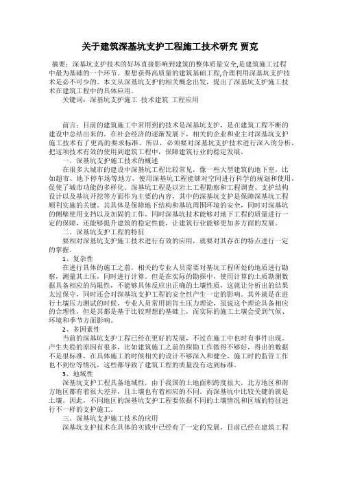 关于建筑深基坑支护工程施工技术研究 贾克