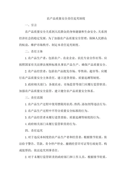 农产品质量安全责任追究制度