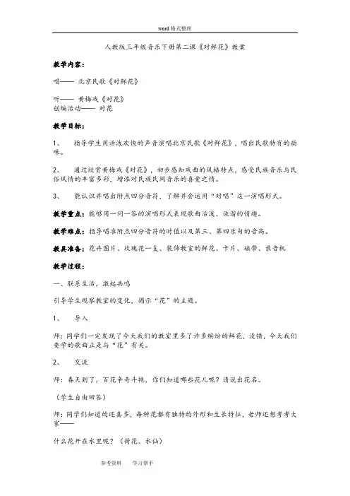 人教版三年级音乐下册第二课《对鲜花》教案