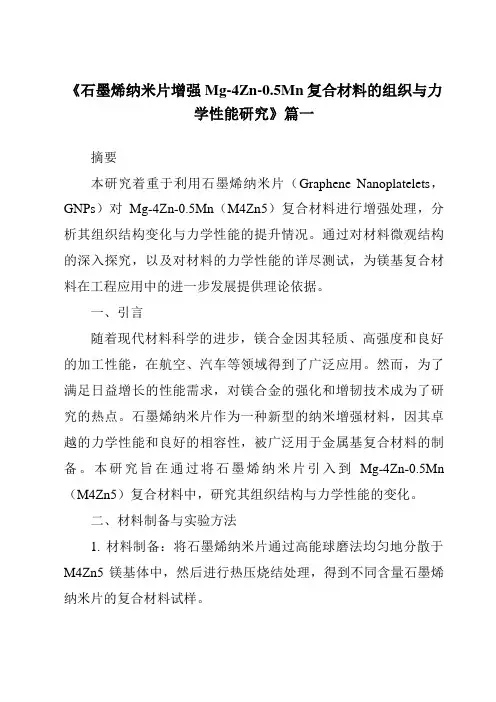 《石墨烯纳米片增强Mg-4Zn-0.5Mn复合材料的组织与力学性能研究》范文