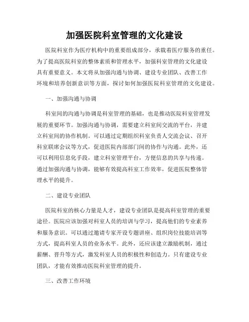 加强医院科室管理的文化建设