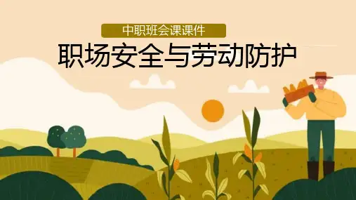 职场安全与劳动防护课件(共15张PPT).ppt