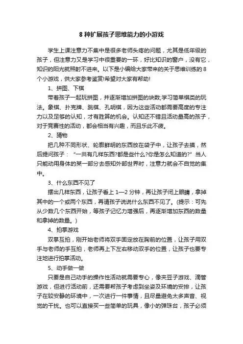 8种扩展孩子思维能力的小游戏