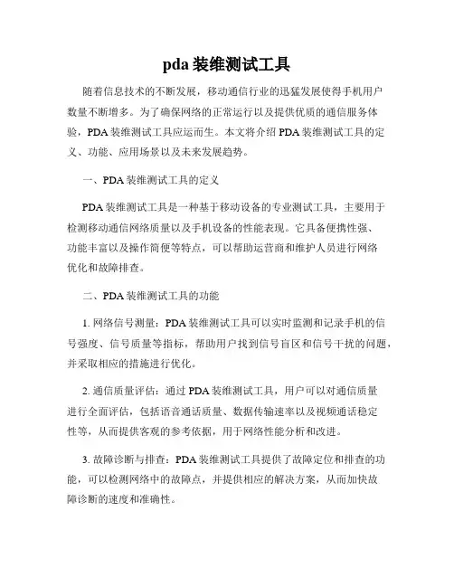pda装维测试工具