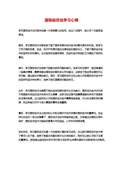 国际经济法学习心得