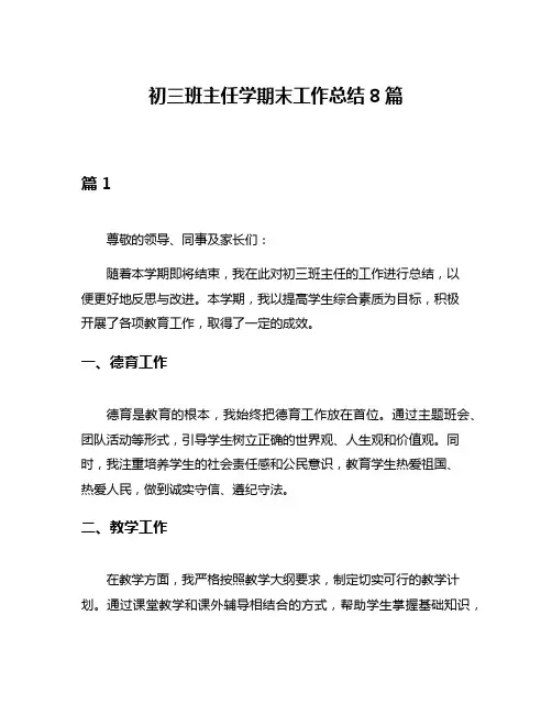 初三班主任学期末工作总结8篇