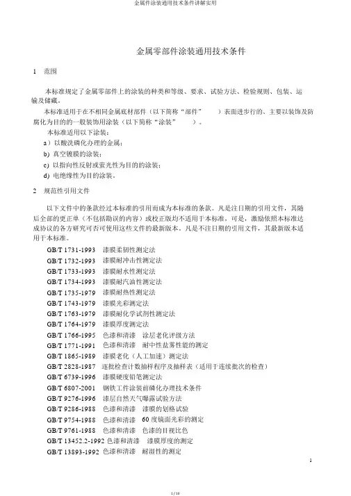金属件涂装通用技术条件讲解实用