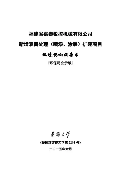 环境影响评价报告公示：嘉泰数控机械新增表面处理喷漆涂装扩建环评报告