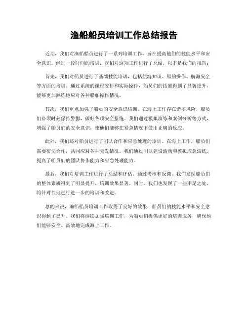 渔船船员培训工作总结报告