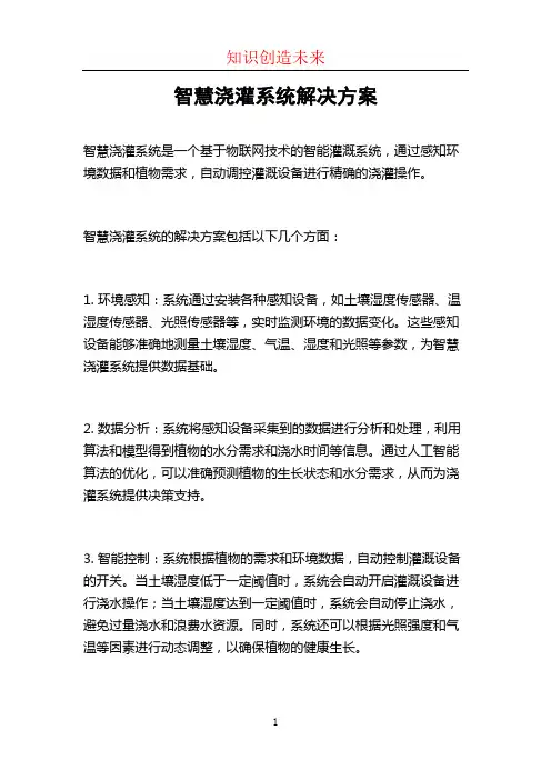 智慧浇灌系统解决方案
