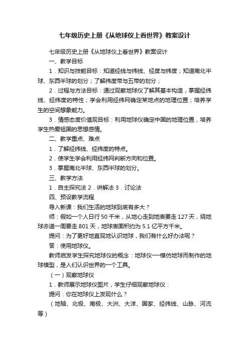 七年级历史上册《从地球仪上看世界》教案设计