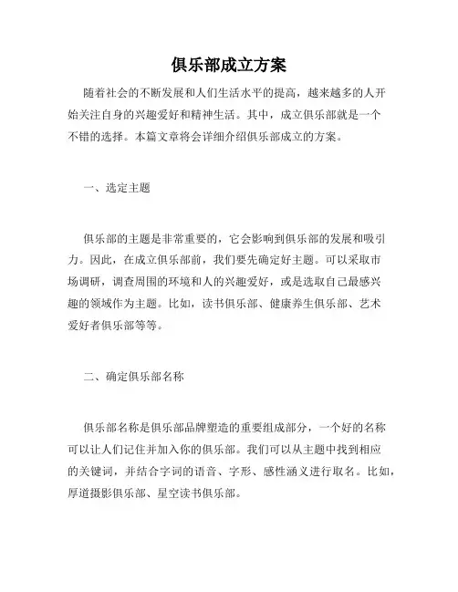 俱乐部成立方案