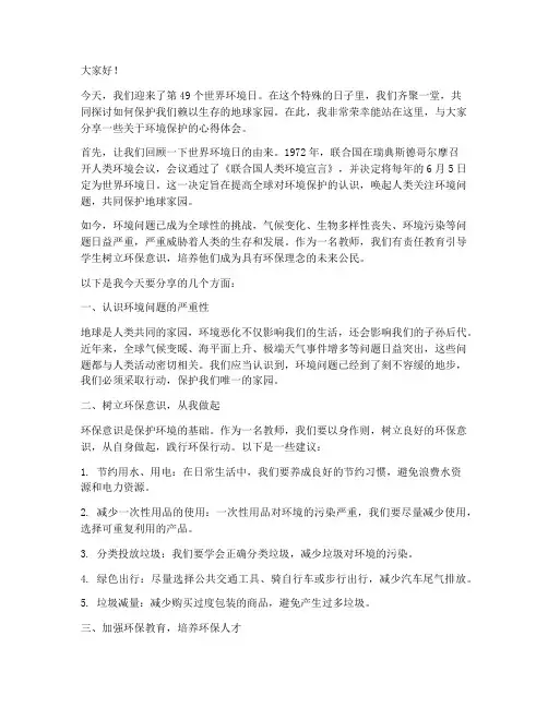 教师世界环境日演讲稿