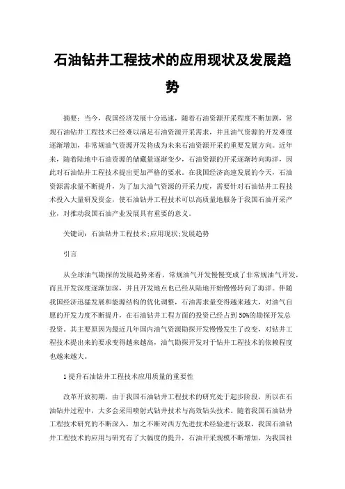 石油钻井工程技术的应用现状及发展趋势