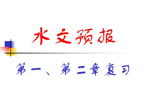 河海大学水文预报第一、第二章复习