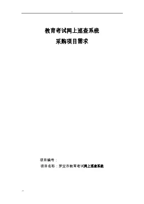教育考试网上巡查系统设计