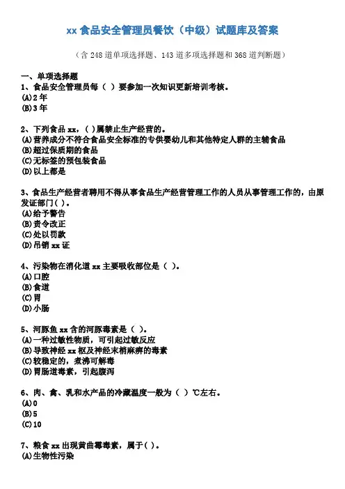 食品安全管理员餐饮试题库及答案