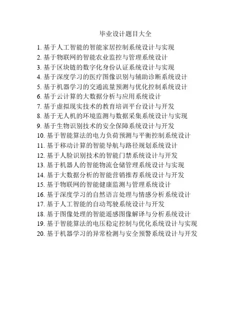 毕业设计题目大全