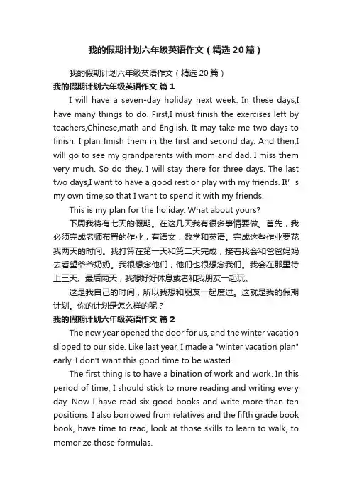 我的假期计划六年级英语作文（精选20篇）