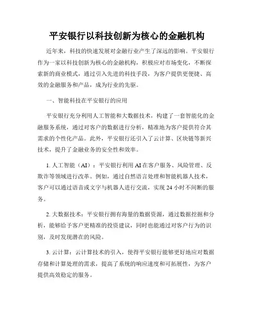 平安银行以科技创新为核心的金融机构