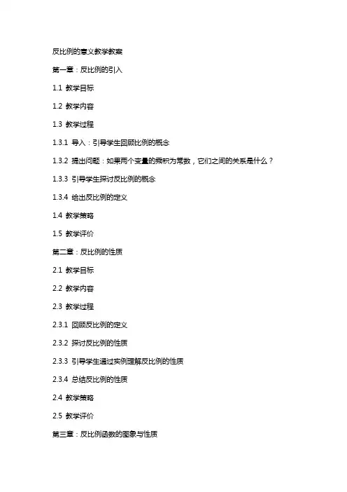 反比例的意义教学教案