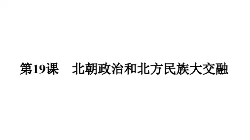 北朝政治和北方民族大交融课件 2024-2025学年部编版(2024)七年级历史上册