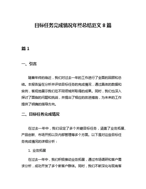 目标任务完成情况年终总结范文8篇
