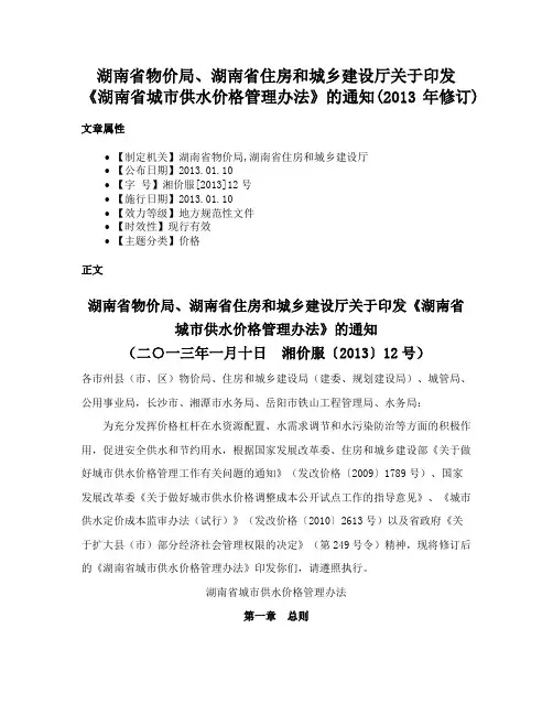 湖南省物价局、湖南省住房和城乡建设厅关于印发《湖南省城市供水价格管理办法》的通知(2013年修订)