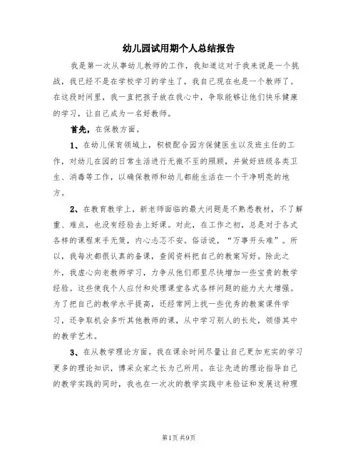 幼儿园试用期个人总结报告(4篇)