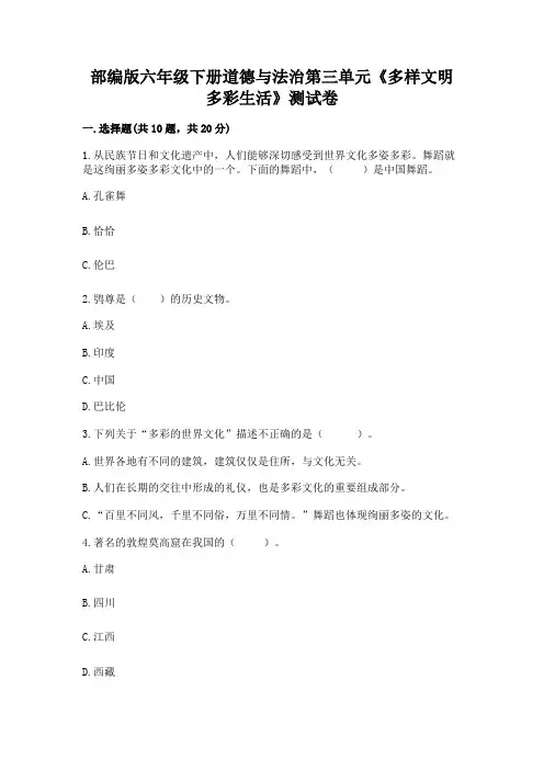 部编版六年级下册道德与法治第三单元《多样文明-多彩生活》测试卷含答案(轻巧夺冠)