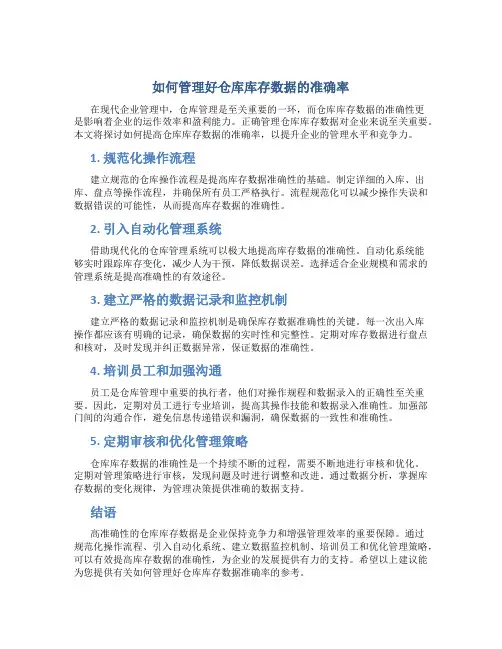 如何管理好仓库库存数据的准确率