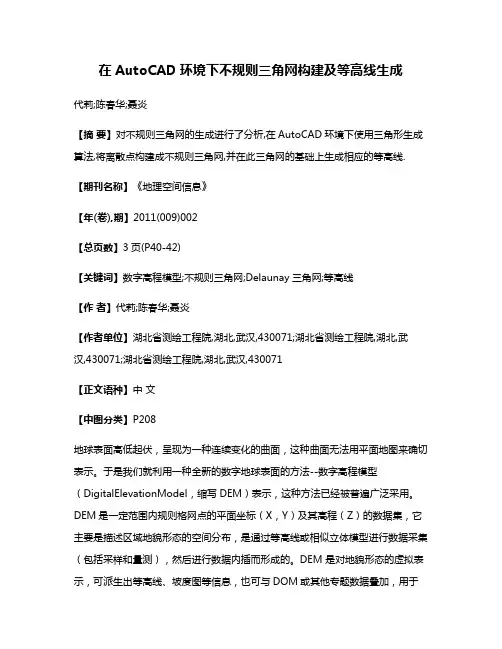 在AutoCAD环境下不规则三角网构建及等高线生成
