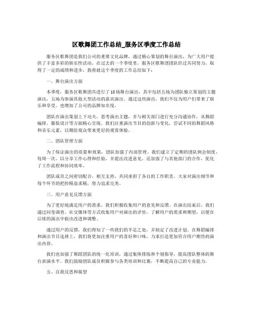 区歌舞团工作总结_服务区季度工作总结