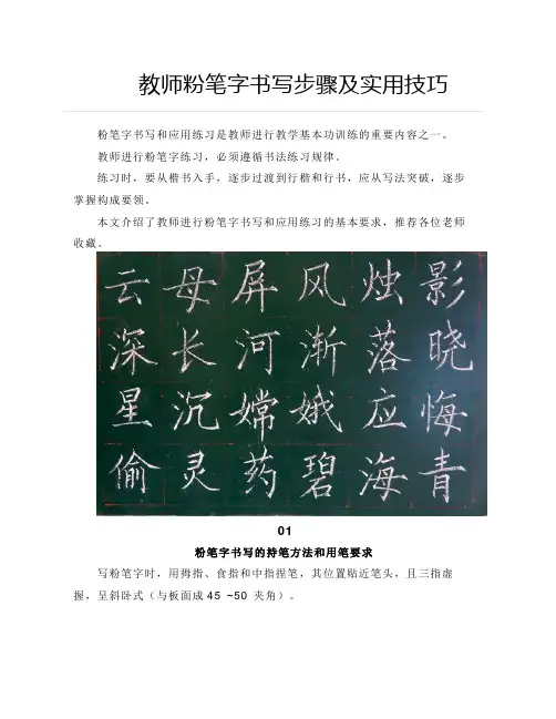 教师粉笔字书写步骤及实用技巧