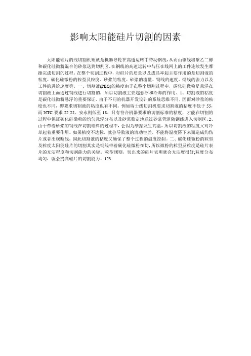 影响太阳能硅片切割的因素