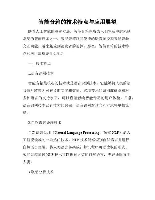智能音箱的技术特点与应用展望