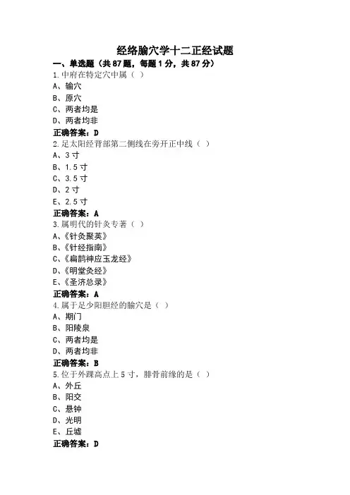 经络腧穴学十二正经试题
