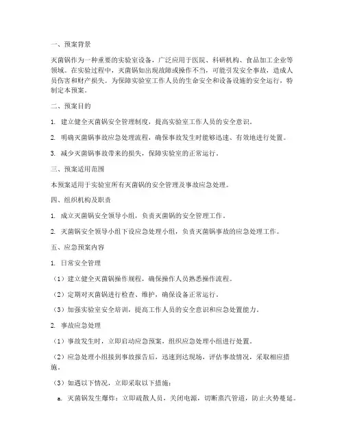 灭菌锅_应急预案