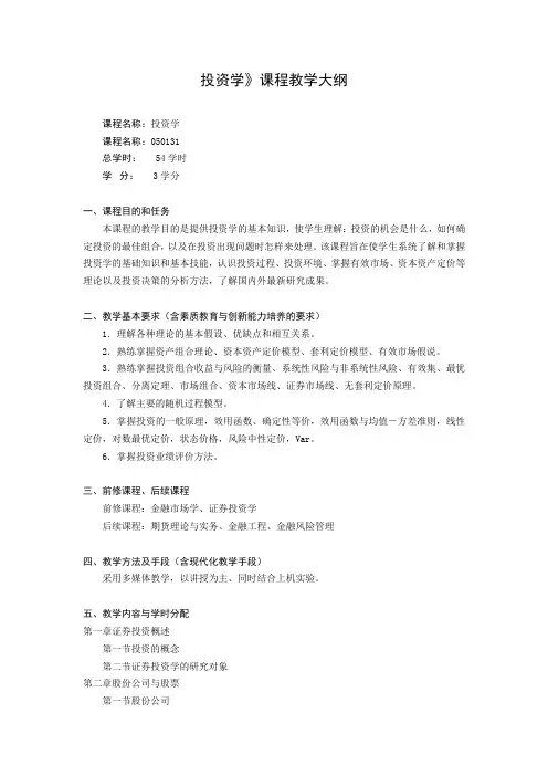 (完整版)《投资学》课程教学大纲