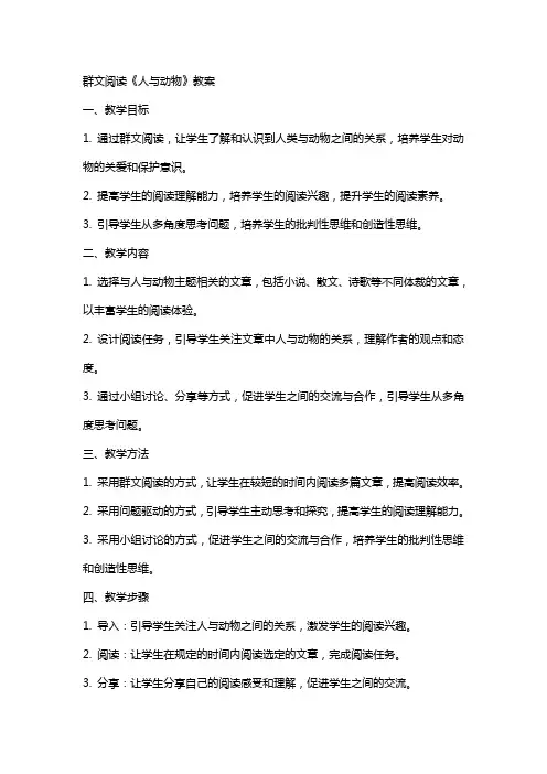 群文阅读《人与动物》教案