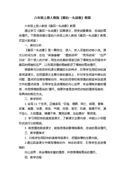 六年级上册人教版《最后一头战象》教案