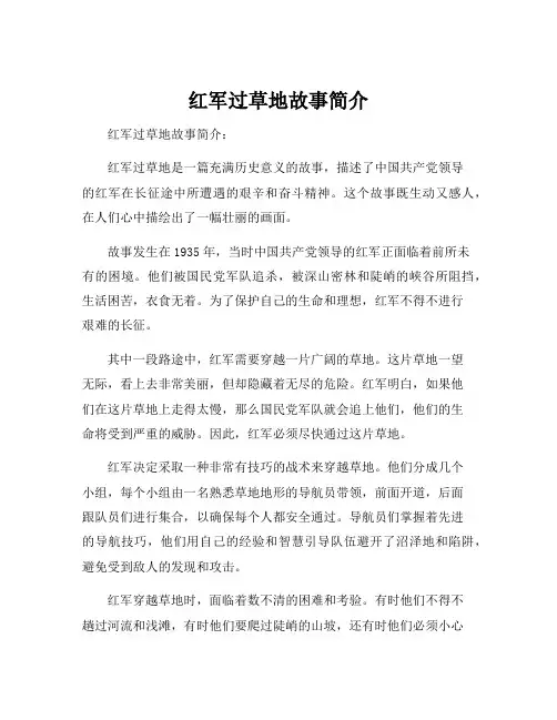 红军过草地故事简介