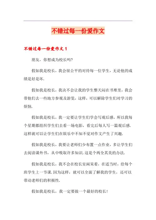 不错过每一份爱作文