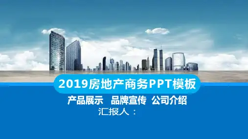 房地产营销策划品牌宣传简介PPT模板课件
